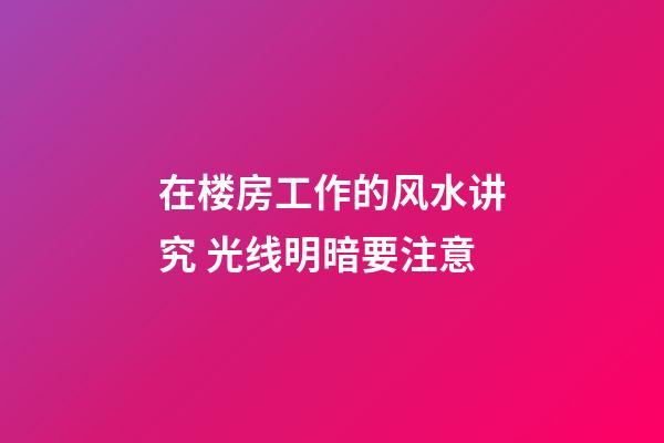 在楼房工作的风水讲究 光线明暗要注意